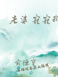 老婆 宠宠我吧