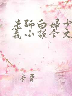 老师白妇少洁高义小说全文