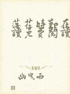 落花时节在线阅读免费阅读全文