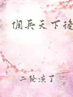 佣兵天下后传