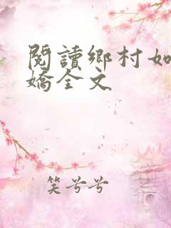 阅读乡村如此多娇全文