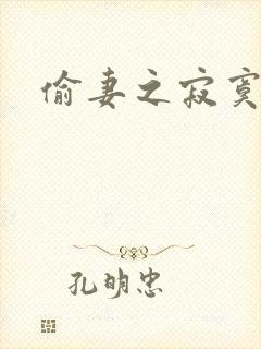 偷妻之寂寞难奈