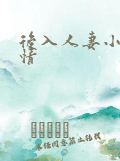 后入人妻小说激情