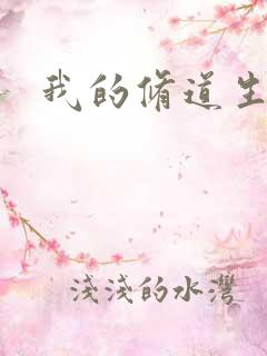 我的修道生活录