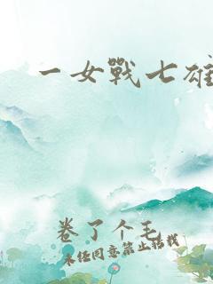一女战七雄