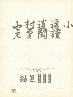 山村逍遥小农民免费阅读