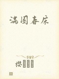 满园春床
