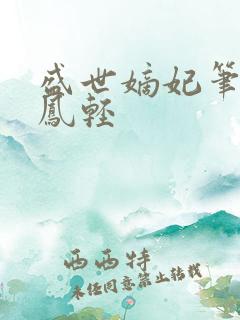 盛世嫡妃笔趣阁凤轻
