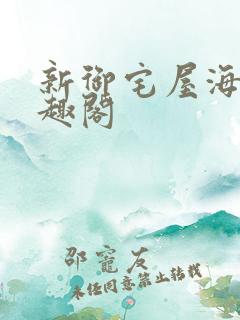 新御宅屋海棠笔趣阁