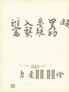 进入梦里超级肉禽系统的