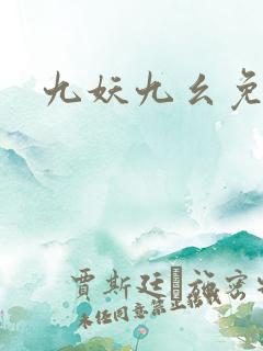 九妖九幺免费版
