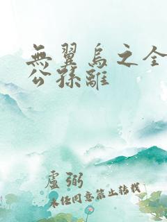 无翼乌之全荣耀公孙离