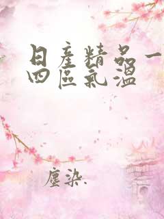 日产精品一二三四区气温