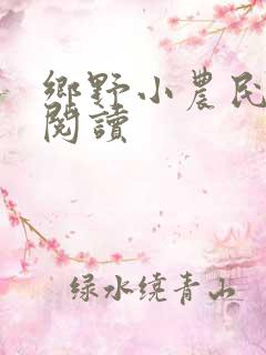 乡野小农民免费阅读