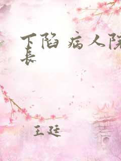 下陷 病人院院长