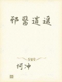 邪医逍遥