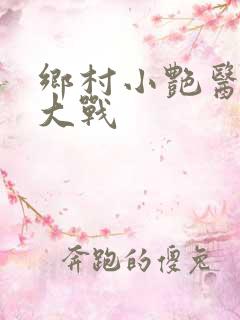 乡村小艳医肉搏大战