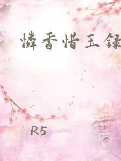 怜香惜玉录