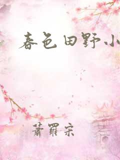春色田野小说