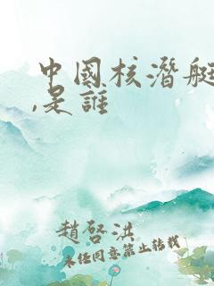 中国核潜艇之父,是谁