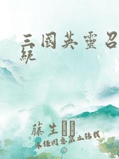 三国英灵召唤系统