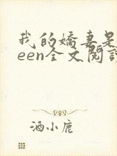 我的娇妻是queen全文阅读