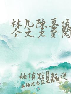 林凡陈嘉仪小说全文免费阅读最新章节