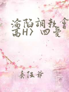 沦陷调教会所〈高H〉四爱