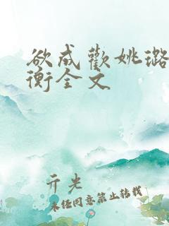欲成欢姚璐唐艺衡全文