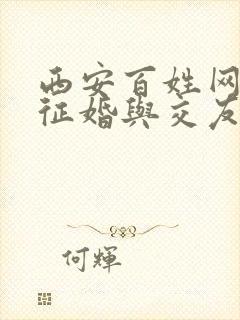 西安百姓网同城征婚与交友信息