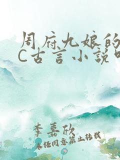 周府九娘的NPC古言小说叫什么
