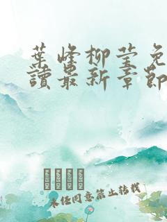 叶峰柳莹免费阅读最新章节