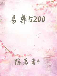 易鼎5200