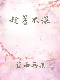 趁着不深