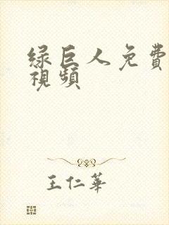 绿巨人免费在线视频