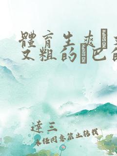 体育生爽擼又大又粗的雞巴的动漫