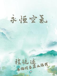 永恒空气