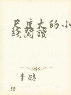 尺度大的小说在线阅读