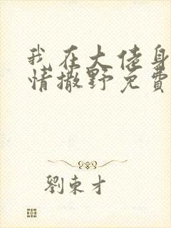 我在大佬身边尽情撒野免费阅读