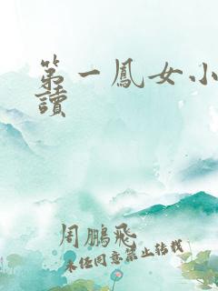 第一凤女小说阅读