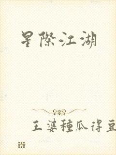 星际江湖