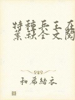 特种兵王在乡村叶秋全文阅读