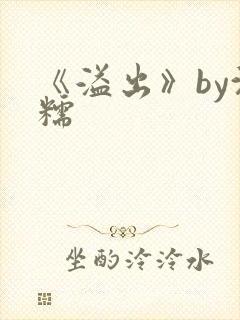 《溢出》by沈糯