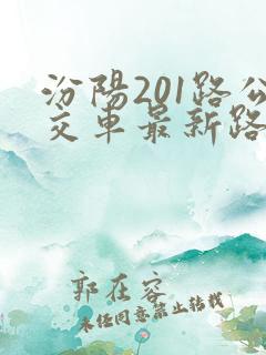 汾阳201路公交车最新路线和时间