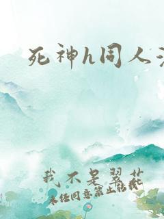 死神h同人漫画