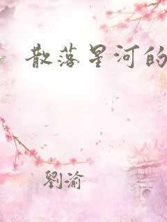散落星河的记忆