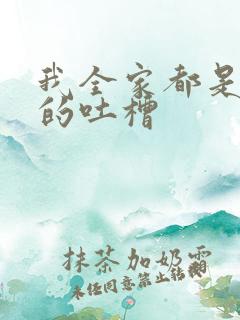 我全家都是穿来的吐槽