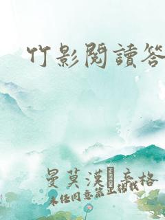 竹影阅读答案