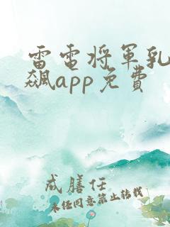 雷电将军乳液狂飙app免费