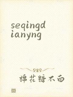 seqingdianyng